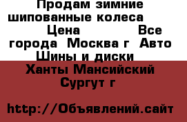 Продам зимние шипованные колеса Yokohama  › Цена ­ 12 000 - Все города, Москва г. Авто » Шины и диски   . Ханты-Мансийский,Сургут г.